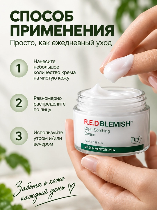 Увлажняющий крем для лица Dr.G R.E.D BLEMISH Clear Cream, для чувствительной кожи, 70 мл