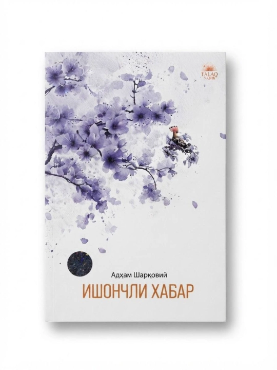 Ишончли Хабар, Адҳам Шарқовий, 304 бет, юмшоқ муқова - 