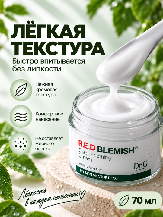 Увлажняющий крем для лица Dr.G R.E.D BLEMISH Clear Cream, для чувствительной кожи, 70 мл