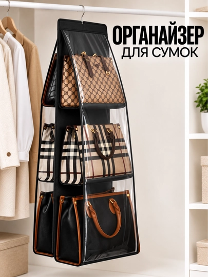 Органайзер для сумок, подвесной органайзер, для хранения сумок и обуви