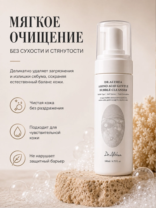 Пенка для умывания с аминокислотами Dr. Althea, для деликатного очищения кожи, 140 мл