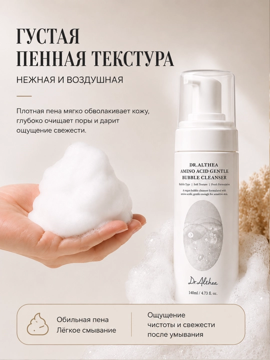 Пенка для умывания с аминокислотами Dr. Althea, для деликатного очищения кожи, 140 мл