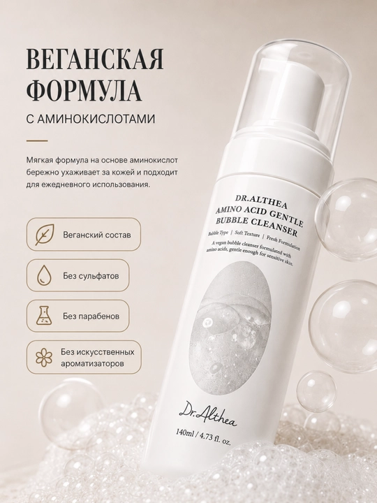 Пенка для умывания с аминокислотами Dr. Althea, для деликатного очищения кожи, 140 мл