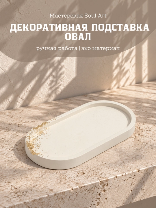 Interyer tagkursi Oval, zargarlik buyumlari va aksessuarlar uchun, 18 * 10 sm - 