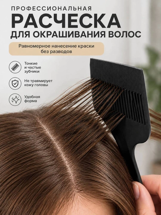 Расчёска для мелирования и окрашивания волос, с частыми зубчиками - 