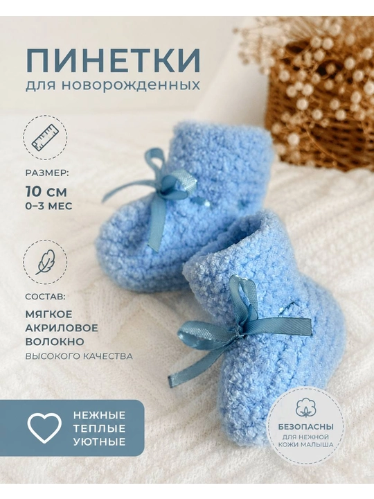 Вязаные детские пинетки - 