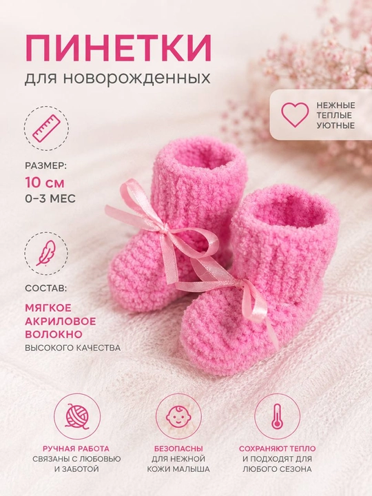 Вязаные детские пинетки - 