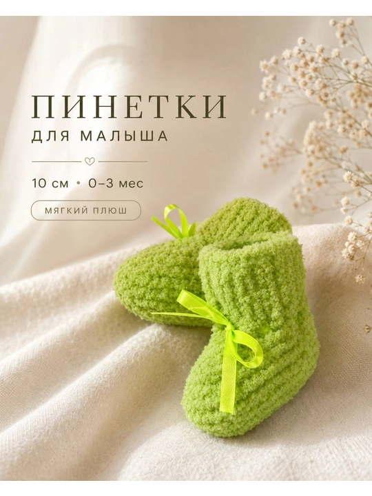 Вязаные детские пинетки - 