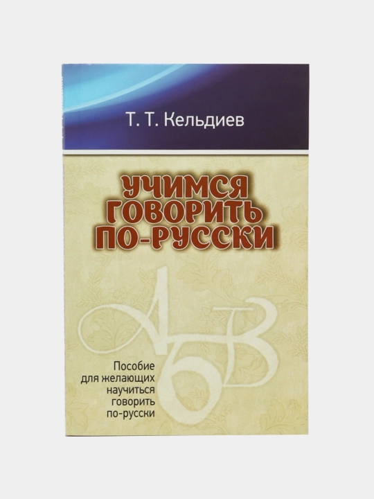 Uchimsya govorit po-russki — T. T. Keldiyev - 