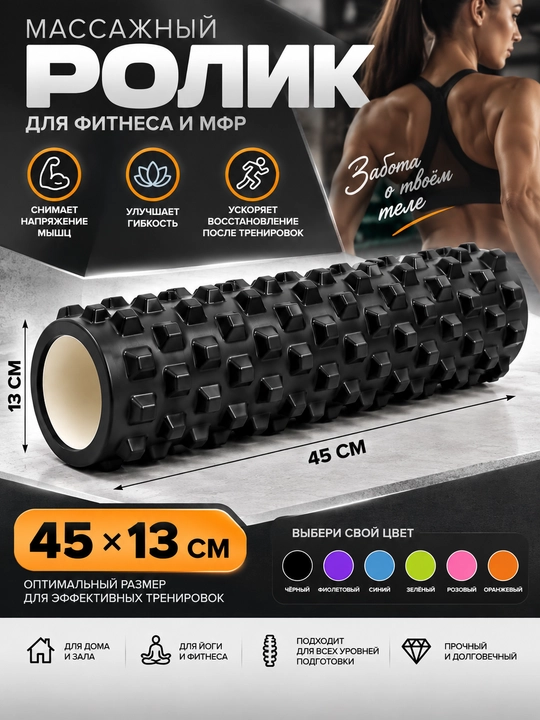 Массажный ролик 45×13 см для МФР и фитнеса, рельефный валик - 