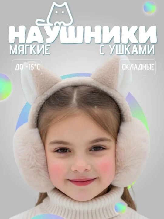Теплые меховые наушники с ушками котика, складные зимние для детей и девочек , до -15°C - 