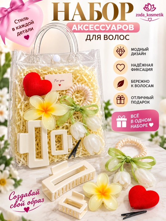 Подарочный набор аксессуаров для волос, резинки и заколки - 