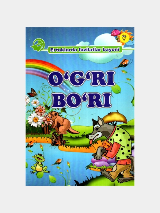 O‘g‘ri bo‘ri - 