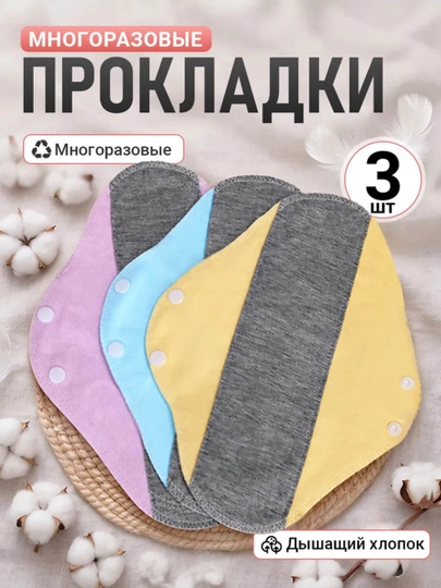 Многоразовые тканевые прокладки для женщин из дышащего хлопка, комплект 3 шт - 