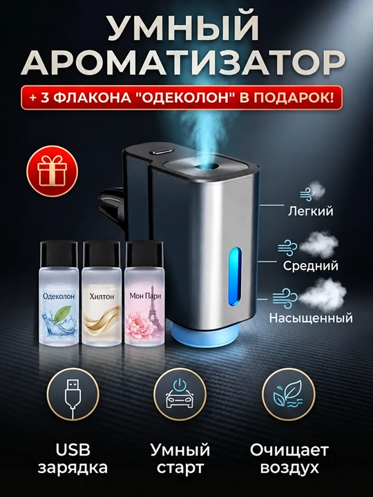 Освежитель для авто, ароматизатор для машины, аромадиффузор, 3 режима, 3 аромата