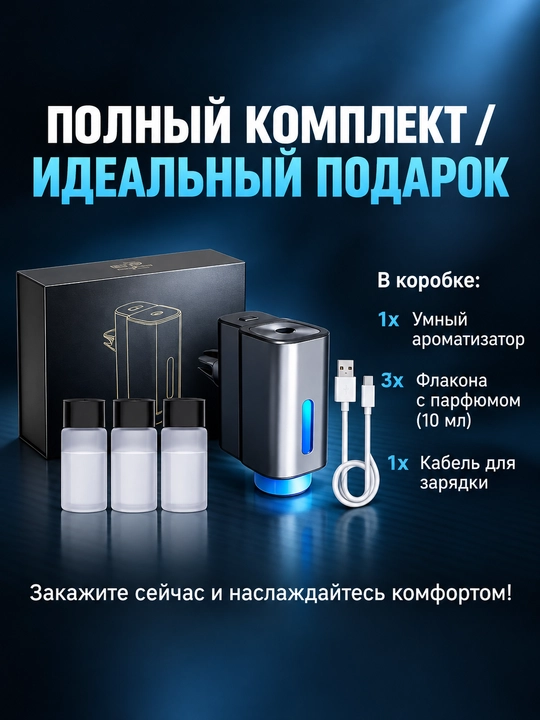 Освежитель для авто, ароматизатор для машины, аромадиффузор, 3 режима, 3 аромата