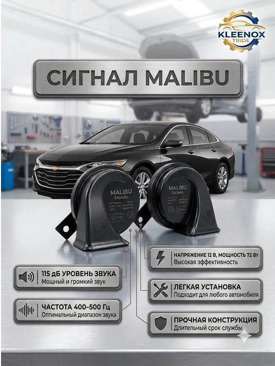 Универсальный автомобильный сигнал клаксон KLEENOX 115дБ 12V