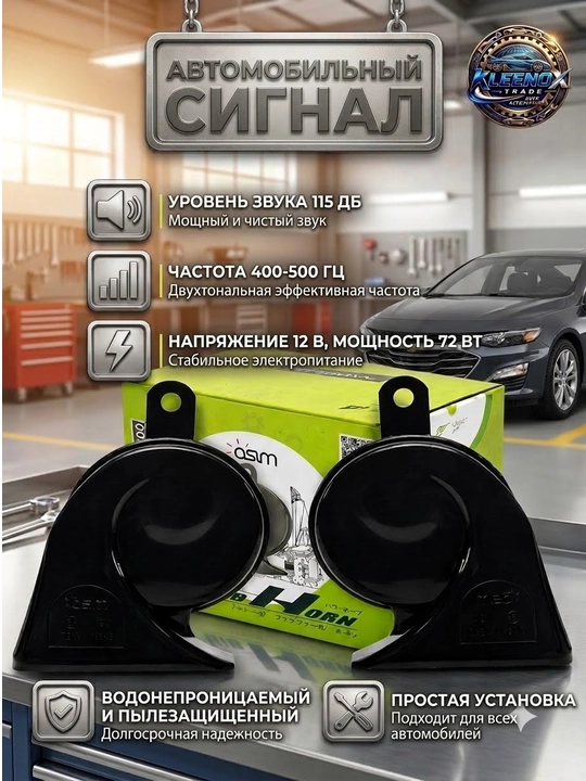 Универсальный автомобильный сигнал клаксон KLEENOX 115дБ 12V