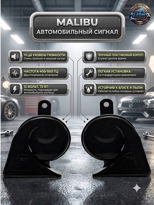 Универсальный автомобильный сигнал клаксон KLEENOX 115дБ 12V