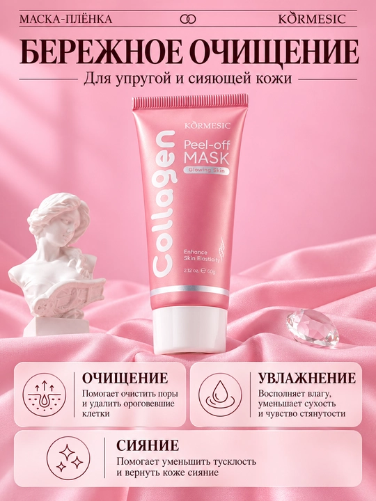 Маска-плёнка для лица KORMESIC с коллагеном, койевой кислотой и куркумой, 60 г