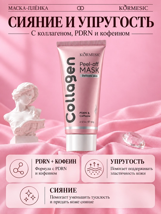 Маска-плёнка для лица KORMESIC с коллагеном, койевой кислотой и куркумой, 60 г