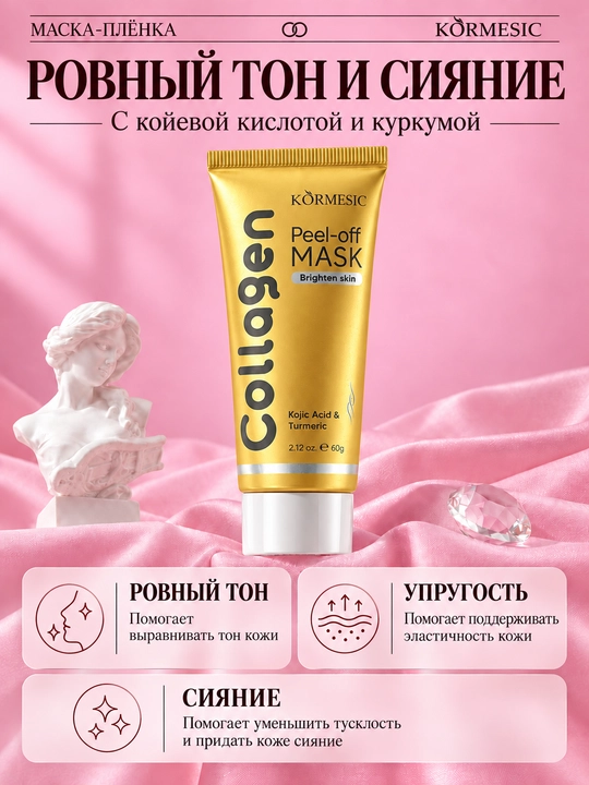 Маска-плёнка для лица KORMESIC с коллагеном, койевой кислотой и куркумой, 60 г