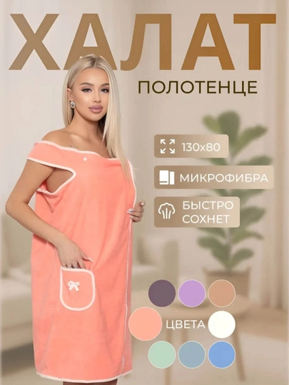 Халат-полотенце женское банное из микрофибры, на бретелях быстросохнущее (130х80) - 