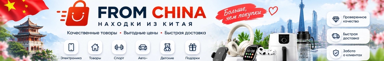 FROM CHINA — Находки из Китая