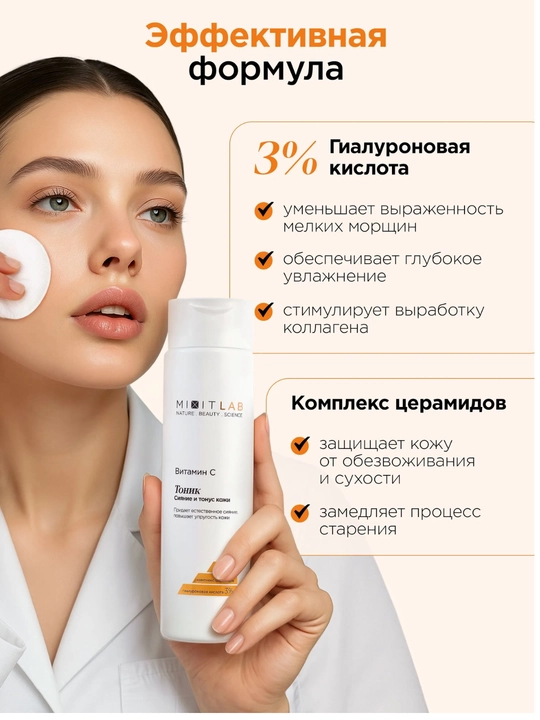 MIXIT LAB Тоник для лица с витамином C, гиалуроновой кислотой и мочевиной, увлажняющий 250 мл