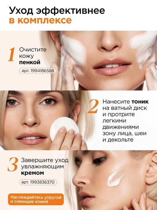 MIXIT LAB Тоник для лица с витамином C, гиалуроновой кислотой и мочевиной, увлажняющий 250 мл
