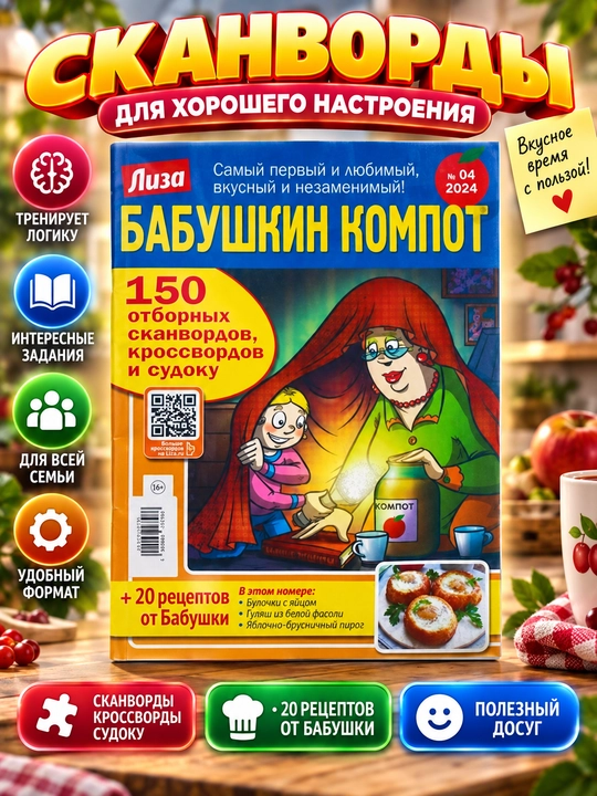 Sara skanvordlar,krossvordlar va sudokular toplami rus tilida "Buvimning kompoti" №4/24 - 