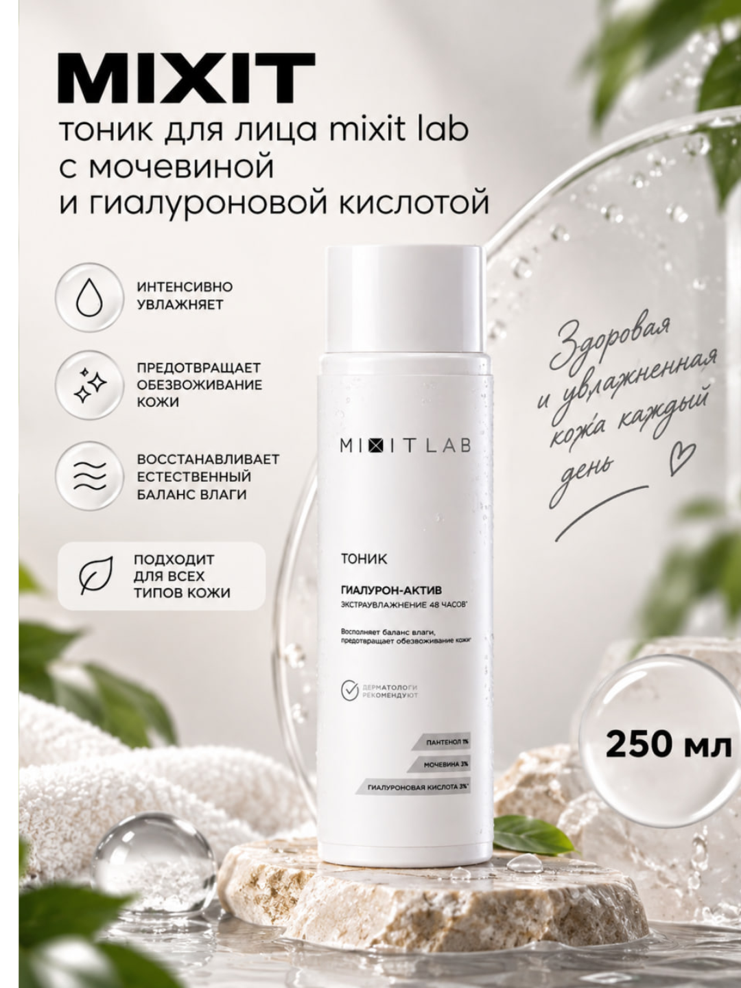 MIXIT LAB Тоник для лица с витамином C, гиалуроновой кислотой и мочевиной, увлажняющий 250 мл - 
