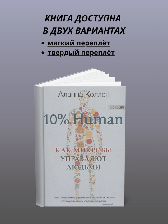 10% INSON. Mikroblar odamlarni qanday boshqaradi - 
