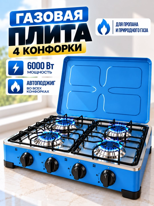 Stol usti plitasi, gaz, 4 konforkali, yechiladigan qopqoq, propan va tabiiy gaz uchun - 
