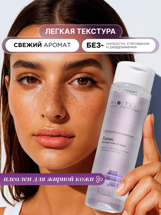 MIXIT LAB yuz tonigi, C vitamini, gialuron kislota va urea, namlovchi, matiruvchi, 250 ml
