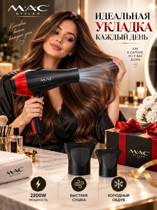 Фен для волос MAC Styler Professional 2200 Вт, 2 скорости, 2 температуры, холодный воздух - 
