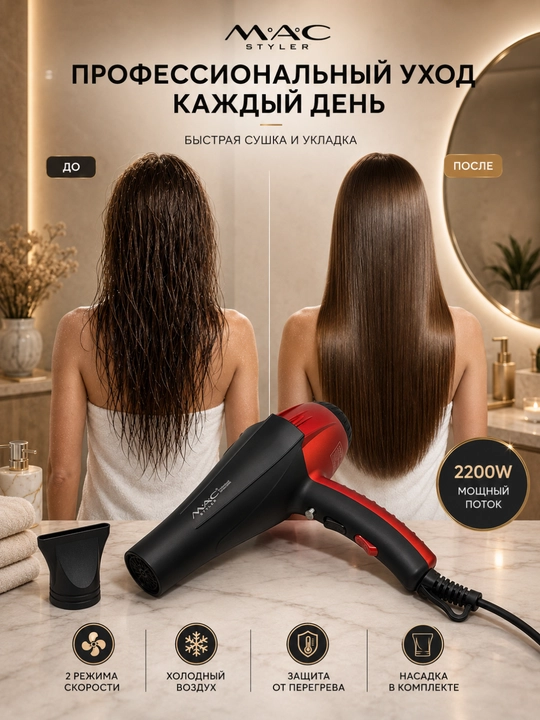 Фен для волос MAC Styler Professional 2200 Вт, 2 скорости, 2 температуры, холодный воздух