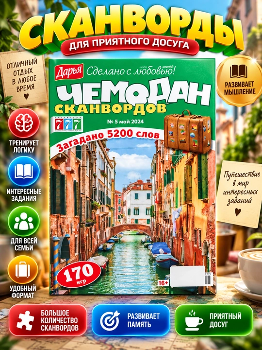 Skanvordlar to'plami Skanvordlar chamadoni va 170 o'yin rus tilida №5/24 - 