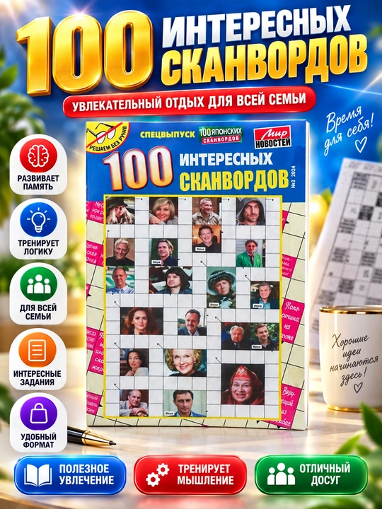 Super to'plam rus tilida 100 ta qiziqarli skanvordlarning maxsus soni №2/24 - 