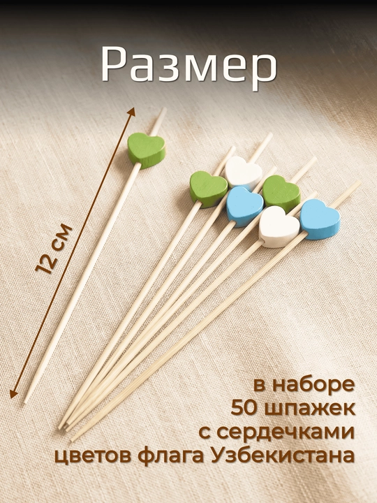 Шпажки канапе, деревянные, пики сердца, 50 шт