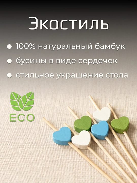Шпажки канапе, деревянные, пики сердца, 50 шт