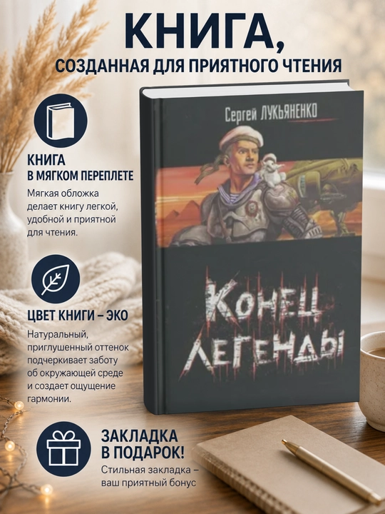 Сергей Лукьяненко. Конец легенды - 
