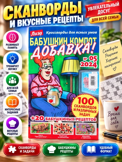 Aniq aqllilar uchun krossvordlar "Buvimning kompoti qo'shimcha" rus tilida №5/24 - 