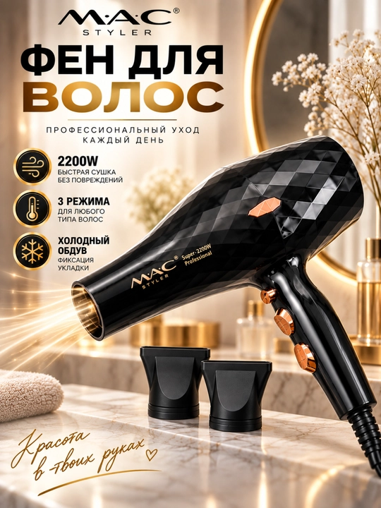 Фен для волос MAC Styler Professional 2200 Вт, 2 скорости, 2 температуры, холодный воздух