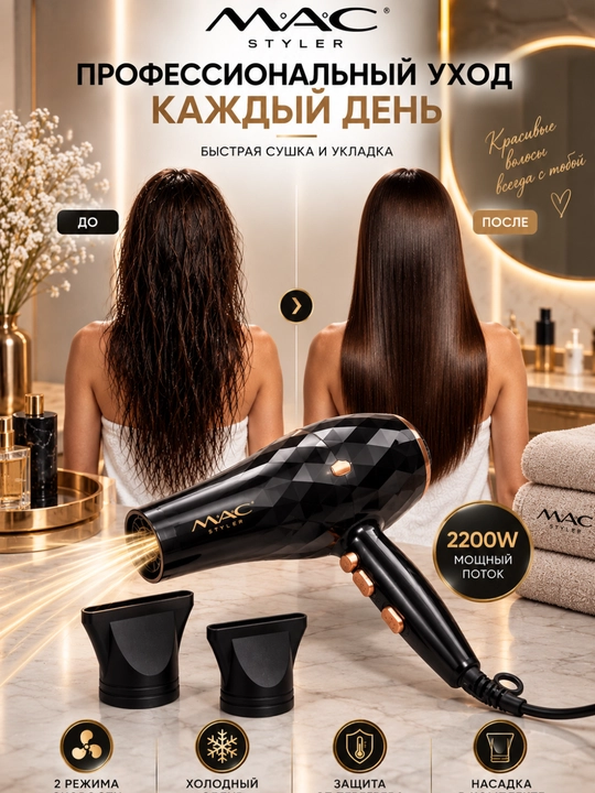 Фен для волос MAC Styler Professional 2200 Вт, 2 скорости, 2 температуры, холодный воздух