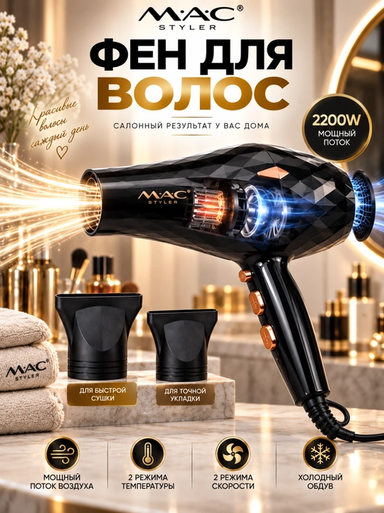 Фен для волос MAC Styler Professional 2200 Вт, 2 скорости, 2 температуры, холодный воздух