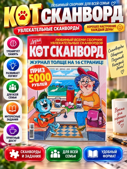 Ajoyib skanvord Mushuk skanvord to'plami rus tilida №5/24 - 
