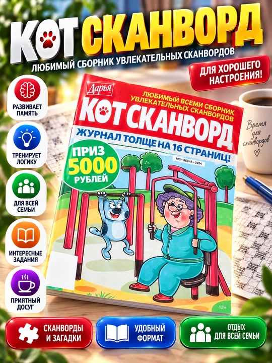 Ajoyib skanvord "Mushuk skanvord" to'plami rus tilida №6/24 - 