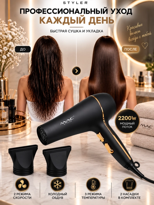 Фен для волос MAC Styler Professional 2200 Вт, 2 скорости, 2 температуры, холодный воздух