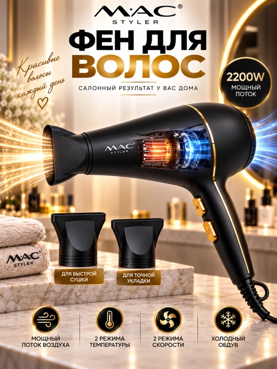 Фен для волос MAC Styler Professional 2200 Вт, 2 скорости, 2 температуры, холодный воздух